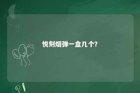 悦刻烟弹一盒几个？ 